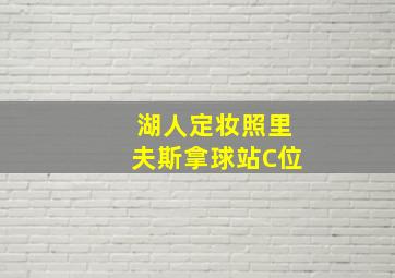 湖人定妆照里夫斯拿球站C位