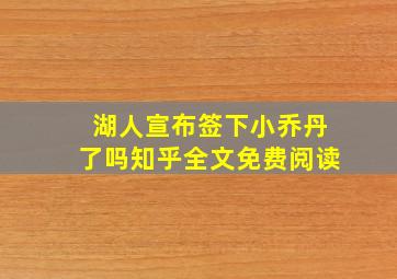 湖人宣布签下小乔丹了吗知乎全文免费阅读