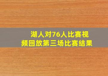 湖人对76人比赛视频回放第三场比赛结果