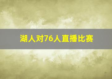 湖人对76人直播比赛