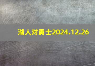 湖人对勇士2024.12.26