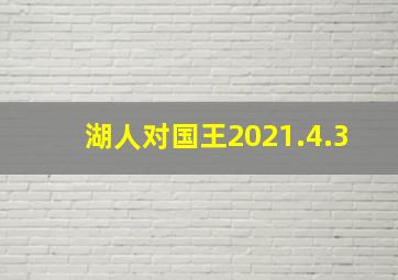 湖人对国王2021.4.3