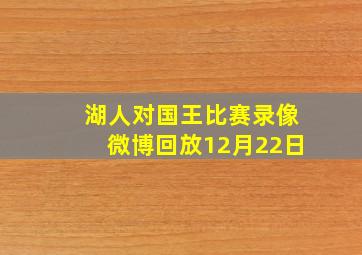 湖人对国王比赛录像微博回放12月22日