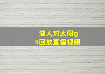 湖人对太阳g5回放直播视频