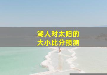 湖人对太阳的大小比分预测