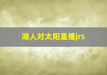 湖人对太阳直播jrs