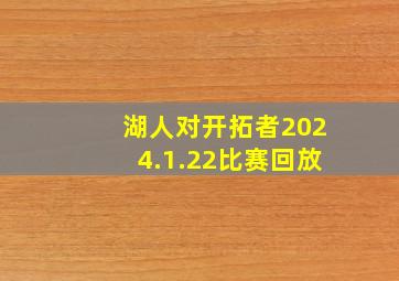 湖人对开拓者2024.1.22比赛回放