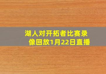 湖人对开拓者比赛录像回放1月22日直播