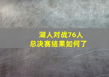 湖人对战76人总决赛结果如何了