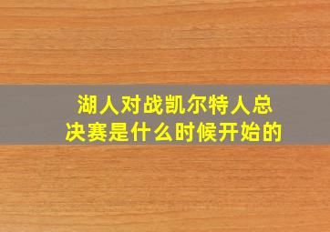 湖人对战凯尔特人总决赛是什么时候开始的