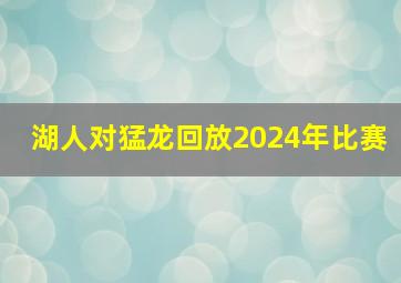 湖人对猛龙回放2024年比赛