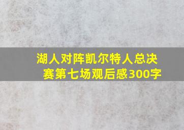 湖人对阵凯尔特人总决赛第七场观后感300字