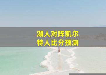 湖人对阵凯尔特人比分预测