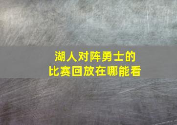 湖人对阵勇士的比赛回放在哪能看