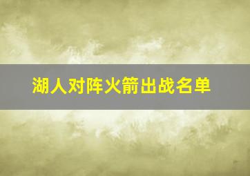 湖人对阵火箭出战名单