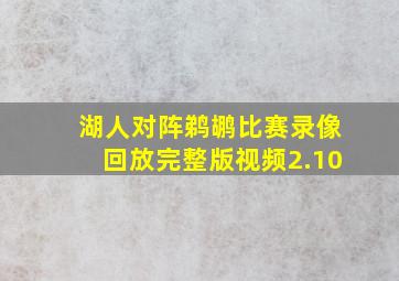 湖人对阵鹈鹕比赛录像回放完整版视频2.10