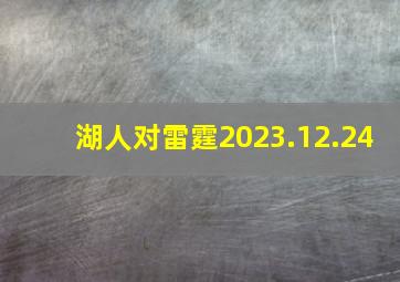 湖人对雷霆2023.12.24