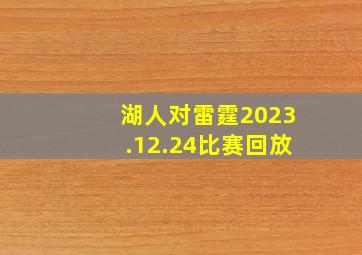 湖人对雷霆2023.12.24比赛回放