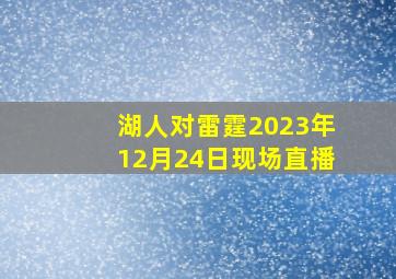 湖人对雷霆2023年12月24日现场直播