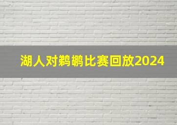 湖人对鹈鹕比赛回放2024