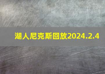 湖人尼克斯回放2024.2.4