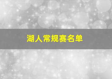 湖人常规赛名单