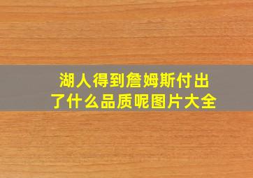 湖人得到詹姆斯付出了什么品质呢图片大全