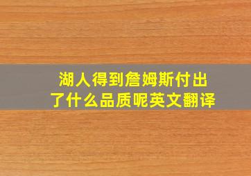 湖人得到詹姆斯付出了什么品质呢英文翻译