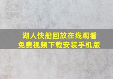 湖人快船回放在线观看免费视频下载安装手机版