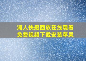 湖人快船回放在线观看免费视频下载安装苹果