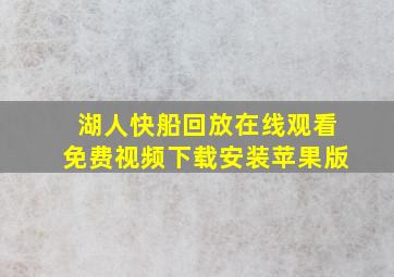 湖人快船回放在线观看免费视频下载安装苹果版