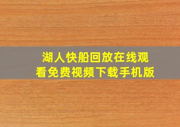 湖人快船回放在线观看免费视频下载手机版