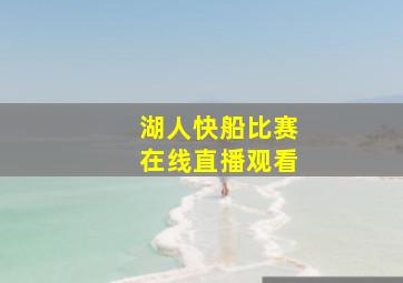 湖人快船比赛在线直播观看