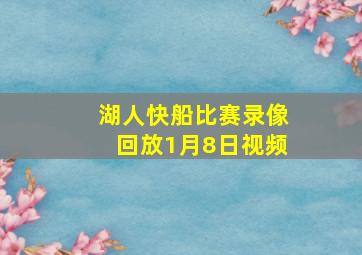 湖人快船比赛录像回放1月8日视频