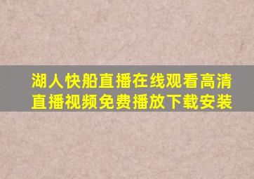 湖人快船直播在线观看高清直播视频免费播放下载安装