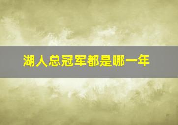 湖人总冠军都是哪一年