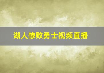 湖人惨败勇士视频直播