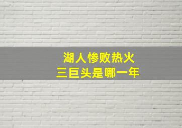 湖人惨败热火三巨头是哪一年