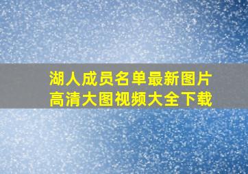 湖人成员名单最新图片高清大图视频大全下载