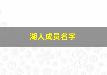 湖人成员名字