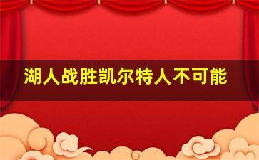 湖人战胜凯尔特人不可能