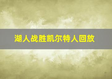 湖人战胜凯尔特人回放