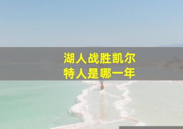 湖人战胜凯尔特人是哪一年