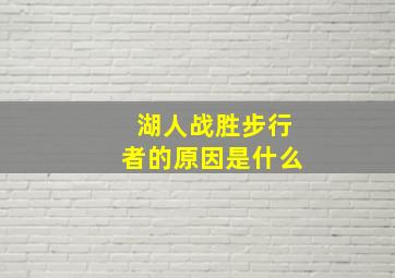 湖人战胜步行者的原因是什么