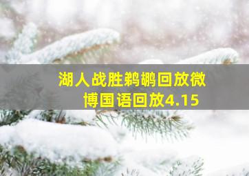 湖人战胜鹈鹕回放微博国语回放4.15