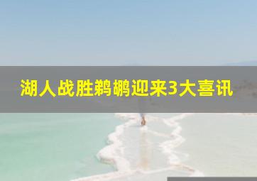 湖人战胜鹈鹕迎来3大喜讯