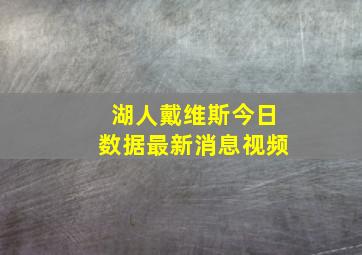 湖人戴维斯今日数据最新消息视频