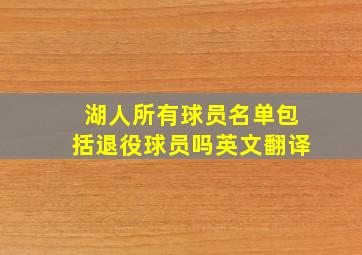 湖人所有球员名单包括退役球员吗英文翻译