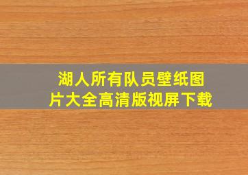 湖人所有队员壁纸图片大全高清版视屏下载