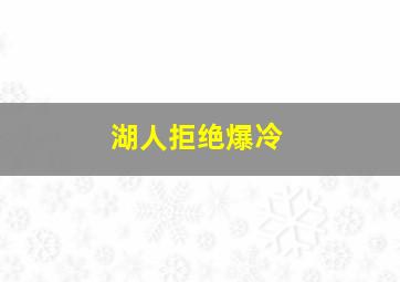 湖人拒绝爆冷